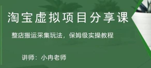 淘宝虚拟整店搬运采集玩法分享课：整店搬运采集玩法，保姆级实操教程_中创网,自媒体短视频教学_网创项目_网络创业无忧资源网