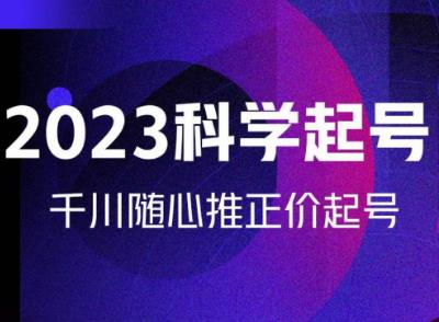 金龙2023科学起号，千川随心推投放实战课，千川随心推正价起号_中创网,自媒体短视频教学_网创项目_网络创业无忧资源网