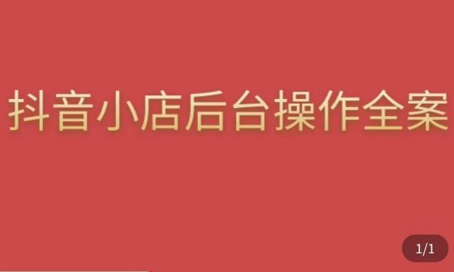 颖儿爱慕·抖店后台操作全案，对抖店各个模块有清楚的认知以及正确操作方法_中创网,自媒体短视频教学_网创项目_网络创业无忧资源网