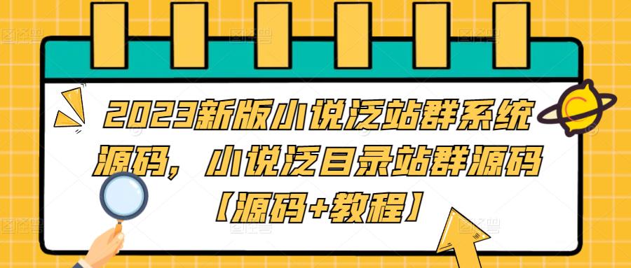 2023新版小说泛站群系统源码，小说泛目录站群源码【源码+教程】_中创网,自媒体短视频教学_网创项目_网络创业无忧资源网