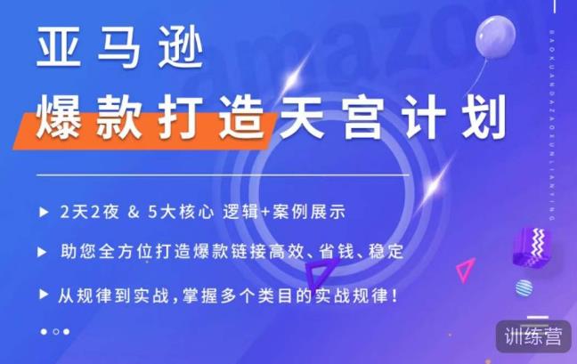 亚马逊爆款打造天宫计划，5大核心逻辑+案例展示，助你全方位打造爆款链接高效、省钱、稳定_中创网,自媒体短视频教学_网创项目_网络创业无忧资源网