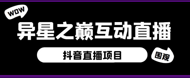 外面收费1980的抖音异星之巅直播项目，可虚拟人直播，抖音报白，实时互动直播【软件+详细教程】_中创网,自媒体短视频教学_网创项目_网络创业无忧资源网