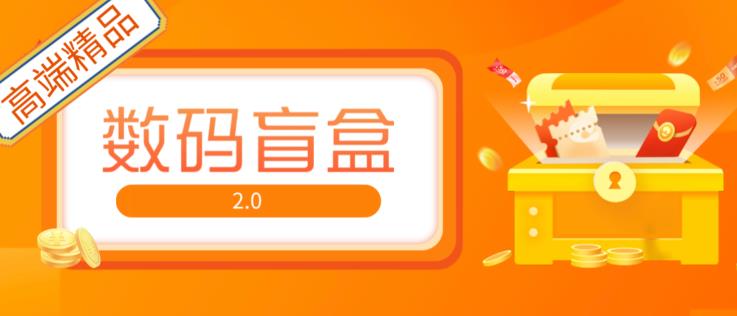 抖音最火数码盲盒4.0直播撸音浪网站搭建【开源源码+搭建教程】_中创网,自媒体短视频教学_网创项目_网络创业无忧资源网