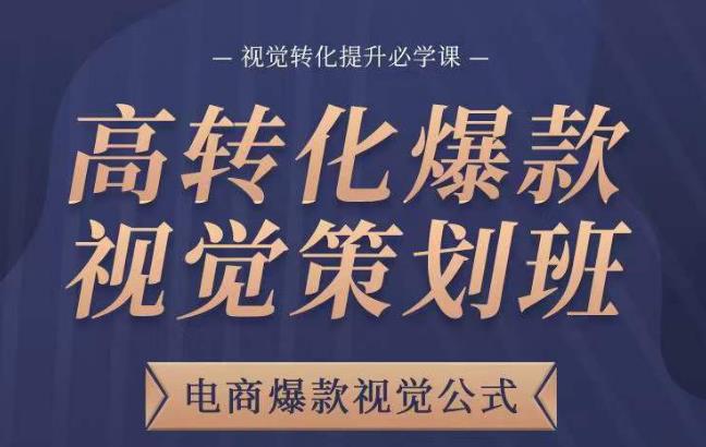 高转化爆款视觉策划班，电商爆款视觉公式，视觉转化提升必学课_中创网,自媒体短视频教学_网创项目_网络创业无忧资源网
