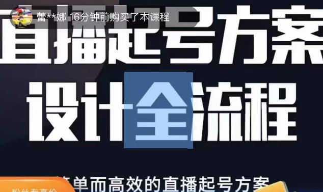 2023正价控流起号课，直播起号方案设计全流程，简单而高效的直播起号方案_中创网,自媒体短视频教学_网创项目_网络创业无忧资源网