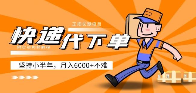 阿力-快递代下单，正规长期项目，坚持小半年月入6000+（附实战视频教程）_中创网,自媒体短视频教学_网创项目_网络创业无忧资源网