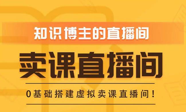 知识付费（卖课）直播间搭建-绿幕直播间，零基础搭建虚拟卖课直播间！_中创网,自媒体短视频教学_网创项目_网络创业无忧资源网