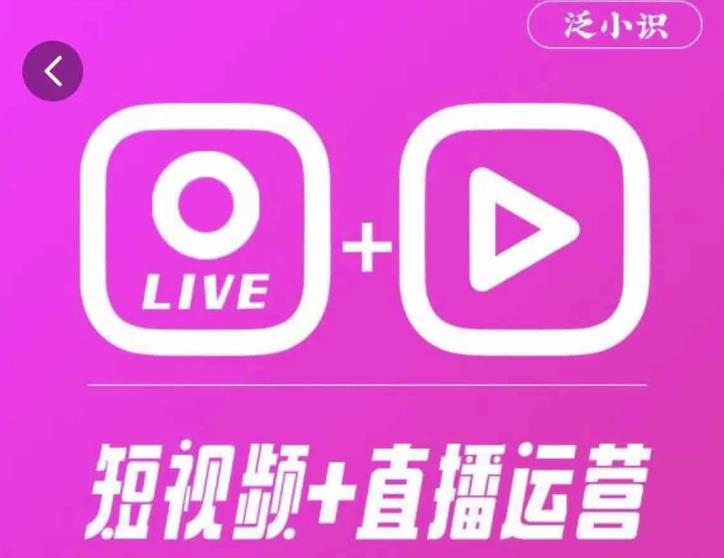 泛小识365天短视频直播运营综合辅导课程，干货满满，新手必学_中创网,自媒体短视频教学_网创项目_网络创业无忧资源网