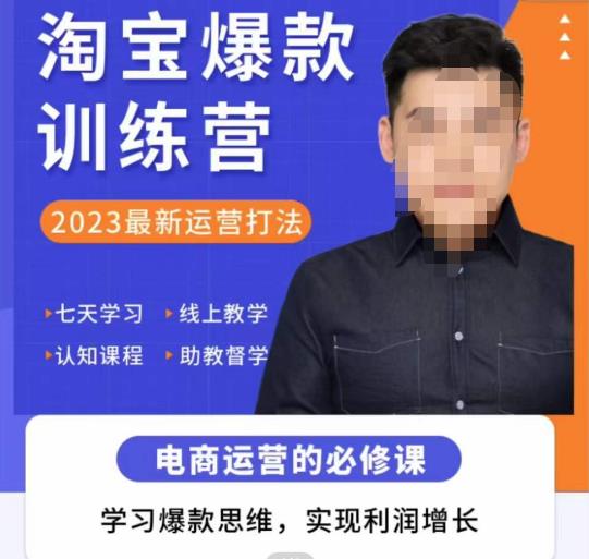 爱上黄昏·淘宝爆款训练营，2023最新运营打法，学习爆款思维，实现利润增长_中创网,自媒体短视频教学_网创项目_网络创业无忧资源网