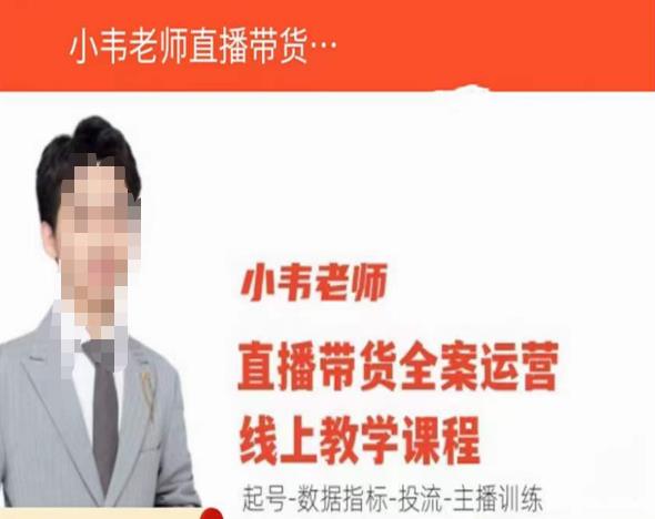 小韦老师直播带货运营线上教学，起号-数据指标-投流-主播训练_中创网,自媒体短视频教学_网创项目_网络创业无忧资源网