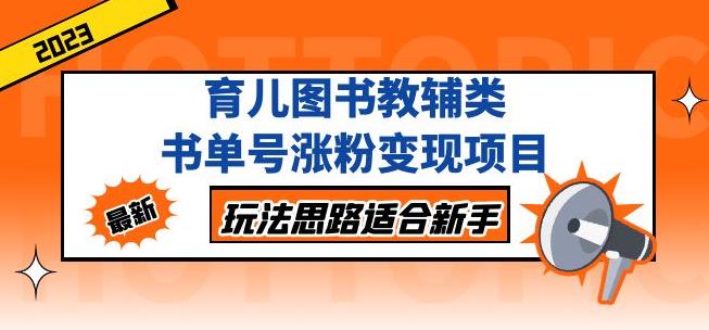 黄岛主育儿图书教辅类书单号涨粉变现项目，玩法思路适合新手，无私分享给你！_中创网,自媒体短视频教学_网创项目_网络创业无忧资源网