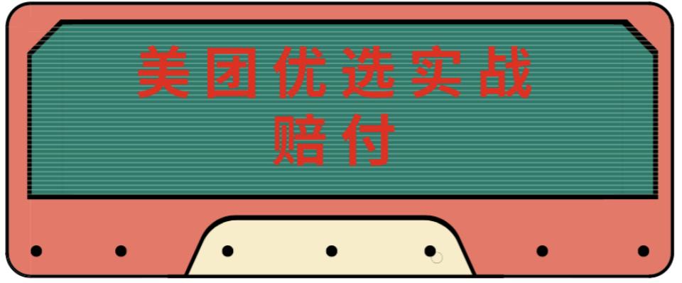 最新美团优选实战赔付玩法，日入30-100+，可以放大了玩（实操+话术+视频）_中创网,自媒体短视频教学_网创项目_网络创业无忧资源网