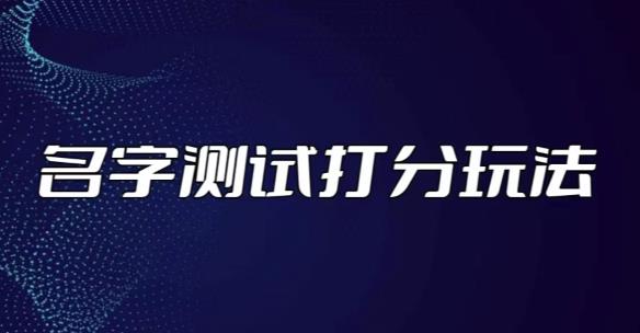 最新抖音爆火的名字测试打分无人直播项目，轻松日赚几百+【打分脚本+详细教程】_中创网,自媒体短视频教学_网创项目_网络创业无忧资源网
