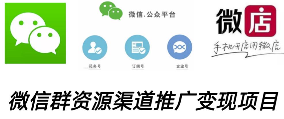 微信群码资源渠道内循环推广变现项目，多种变现方式，打通你的管道收益_中创网,自媒体短视频教学_网创项目_网络创业无忧资源网