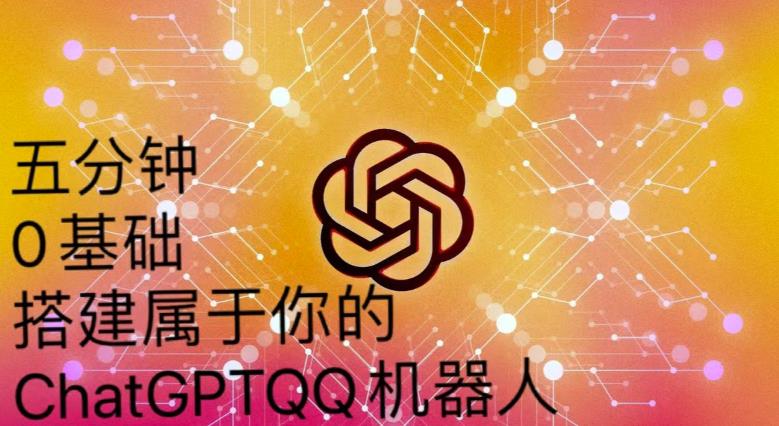 手把手教你如何从一个0基础小白用Chatgpt来搭建一个qq聊天机器人【永久软件+详细教程】_中创网,自媒体短视频教学_网创项目_网络创业无忧资源网