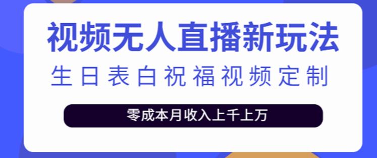 抖音无人直播新玩法，生日表白祝福2.0版本，一单利润10-20元【附模板+软件+教程】_中创网,自媒体短视频教学_网创项目_网络创业无忧资源网