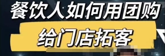 餐饮人怎么通过短视频招学员和招商，全方面讲解短视频给门店拓客_中创网,自媒体短视频教学_网创项目_网络创业无忧资源网