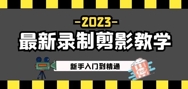 2023最新录制剪影教学课程：新手入门到精通，做短视频运营必看！_中创网,自媒体短视频教学_网创项目_网络创业无忧资源网