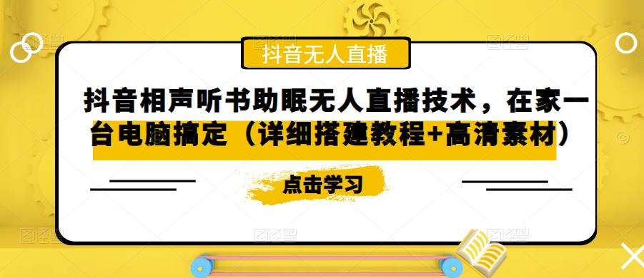 抖音相声听书助眠无人直播技术，在家一台电脑搞定（详细搭建教程+高清素材）_中创网,自媒体短视频教学_网创项目_网络创业无忧资源网