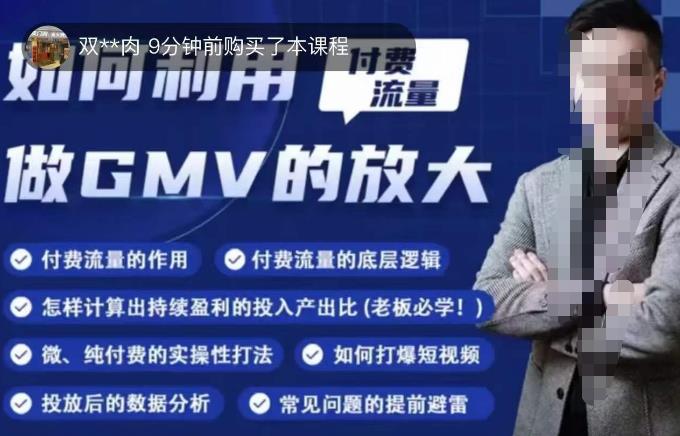 如何利用付费流量GMV的放大，微付费、纯付费的实操型打法_中创网,自媒体短视频教学_网创项目_网络创业无忧资源网