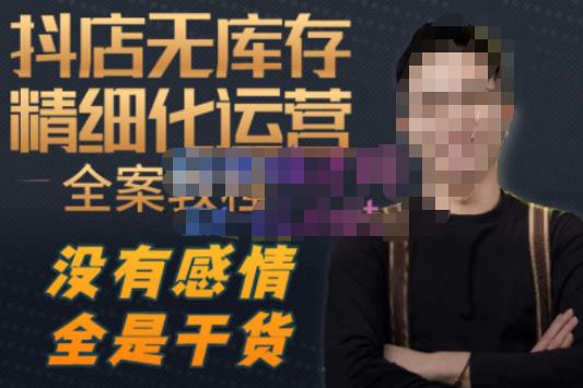 陈南丰·抖店无库存精细化运营，别人玩付费流量通投拉满，我们截他们的流，干倒付费_中创网,自媒体短视频教学_网创项目_网络创业无忧资源网