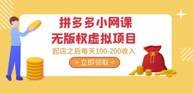 黄岛主·拼多多小网课无版权虚拟项目分享课：起店之后每天100-200收入_中创网,自媒体短视频教学_网创项目_网络创业无忧资源网