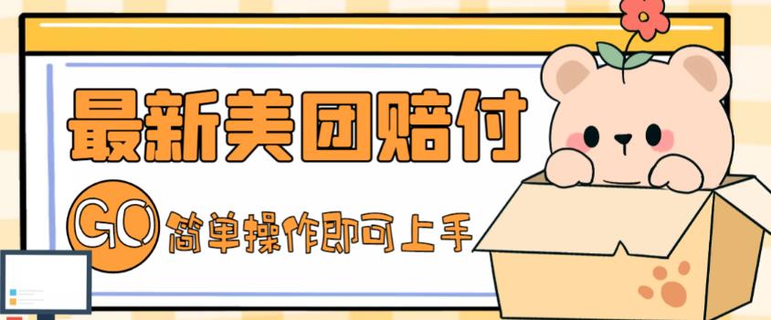 外面收费288的最新美团赔FU项目，点过的外卖都能赔付【详细玩法教程】_中创网,自媒体短视频教学_网创项目_网络创业无忧资源网