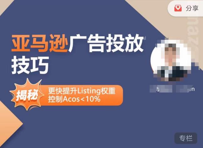亚马逊广告投放技巧-详解流量底层原理+广告漏斗逻辑，更快提升Listing权重，控制Acos 10%_中创网,自媒体短视频教学_网创项目_网络创业无忧资源网
