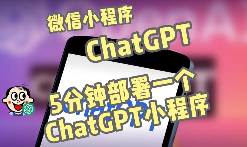 全网首发-ChatGPT3.1微信小程序部署搭建，自带流量主版本【源码+教程】_中创网,自媒体短视频教学_网创项目_网络创业无忧资源网