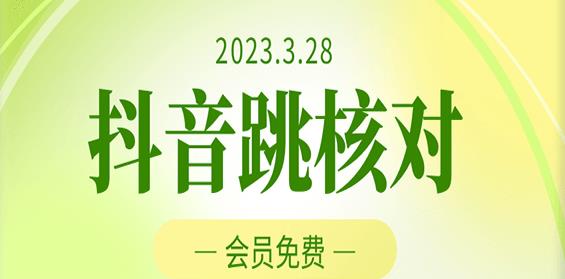2023年3月28日抖音跳核对，外面收费1000元的技术，会员自测，黑科技随时可能和谐_中创网,自媒体短视频教学_网创项目_网络创业无忧资源网