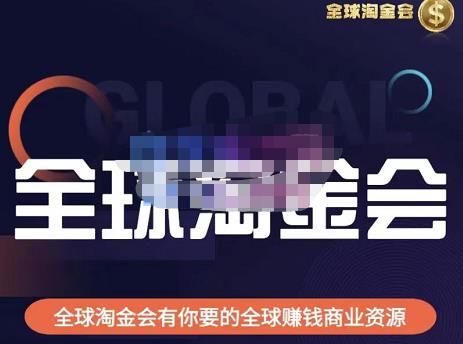 伦敦kj·全球淘金会，全球淘金会有你要的全球赚钱商业资源_中创网,自媒体短视频教学_网创项目_网络创业无忧资源网