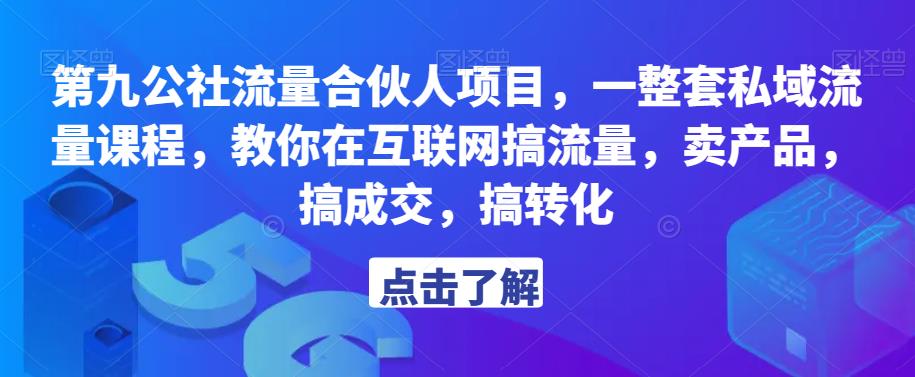 第九公社流量合伙人项目，一整套私域流量课程，教你在互联网搞流量，卖产品，搞成交，搞转化_中创网,自媒体短视频教学_网创项目_网络创业无忧资源网