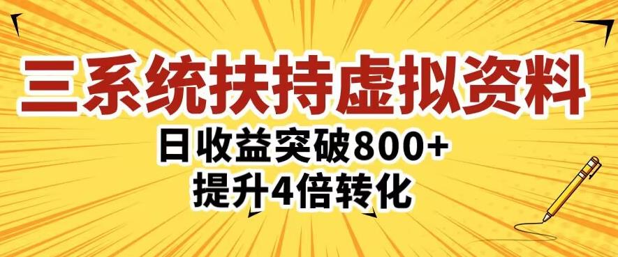 三大系统扶持的虚拟资料项目，单日突破800+收益提升4倍转化_中创网,自媒体短视频教学_网创项目_网络创业无忧资源网
