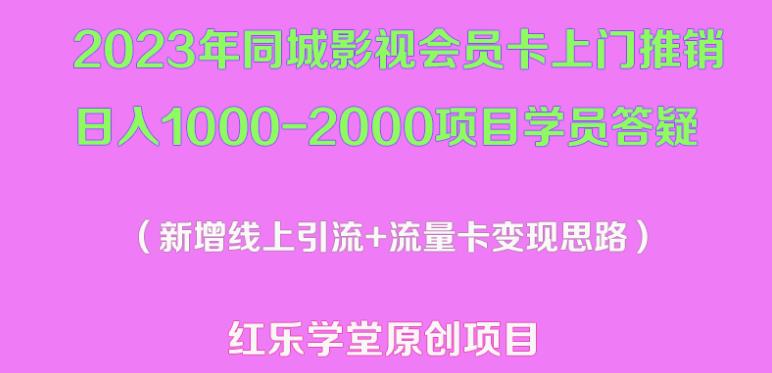 2023年同城影视会员卡上门推销日入1000-2000项目变现新玩法及学员答疑_中创网,自媒体短视频教学_网创项目_网络创业无忧资源网