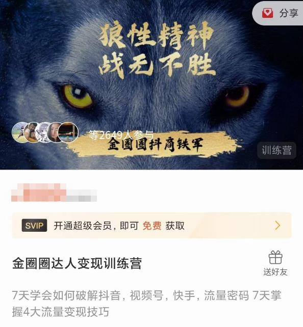 金圈圈达人变现训练营，​7天学会如何破解抖音视频号快手流量密码，7天掌握4大流量变现技巧_中创网,自媒体短视频教学_网创项目_网络创业无忧资源网