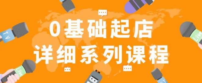 纪主任拼多多0基础起店的详细系列课程，从0到1快速起爆店铺！_中创网,自媒体短视频教学_网创项目_网络创业无忧资源网