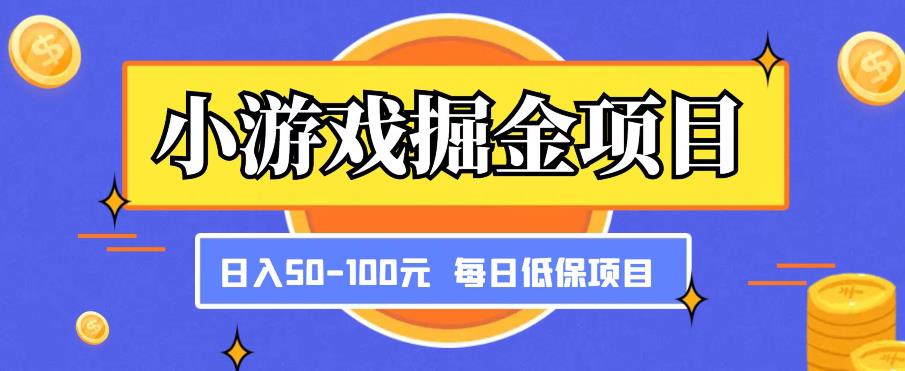 小游戏掘金项目，傻式瓜‬无脑​搬砖‌​，每日低保50-100元稳定收入_中创网,自媒体短视频教学_网创项目_网络创业无忧资源网