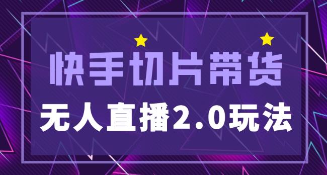 快手网红切片2.0无人直播玩法保姆级教程，二驴的独家授权_中创网,自媒体短视频教学_网创项目_网络创业无忧资源网
