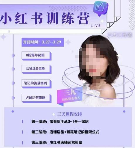 三九-小红书0粉店铺爆单训练营，带你从0-1开店铺，选品，做爆款_中创网,自媒体短视频教学_网创项目_网络创业无忧资源网