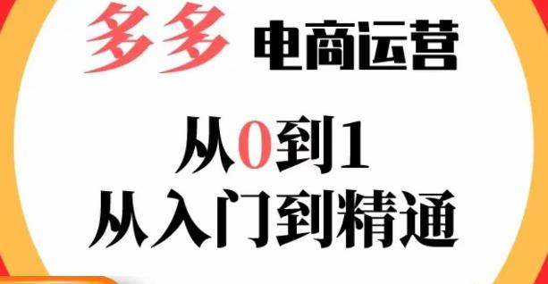 嗝姐小乔·23年系列课:多多运营从0到1，​掌握电商运营技巧，学会合理运营链接，活动、推广等流程_中创网,自媒体短视频教学_网创项目_网络创业无忧资源网