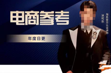 电商冰可乐·电商参考，电商模式，电商见解，流量动向等，传播正确的知识，让选择大于努力_中创网,自媒体短视频教学_网创项目_网络创业无忧资源网