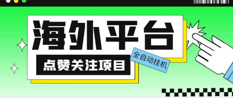 外面收费1988海外平台点赞关注全自动挂机项目，单机一天30美金【自动脚本+详细教程】_中创网,自媒体短视频教学_网创项目_网络创业无忧资源网