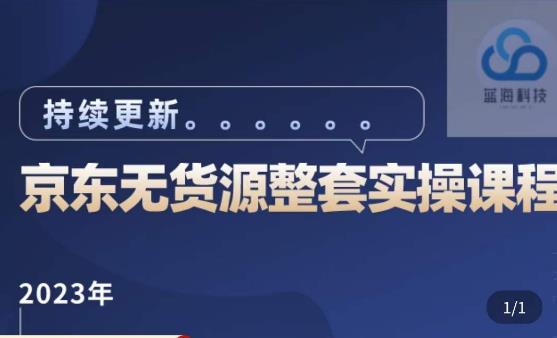 蓝七·2023京东店群整套实操视频教程，京东无货源整套操作流程大总结，减少信息差，有效做店发展_中创网,自媒体短视频教学_网创项目_网络创业无忧资源网