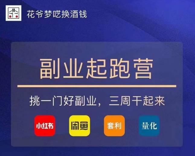 花爷-副业起跑营第2期，挑一门好副业，三周干起来（闲鱼｜小红书｜量化｜套利）_中创网,自媒体短视频教学_网创项目_网络创业无忧资源网