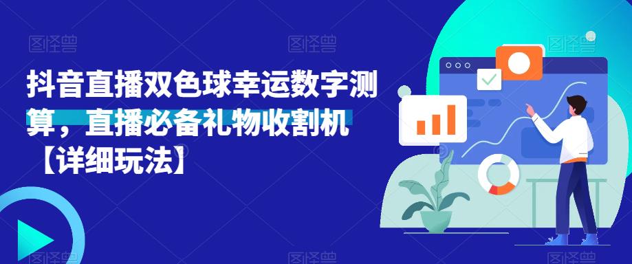 抖音直播双色球幸运数字测算，直播必备礼物收割机【详细玩法】_中创网,自媒体短视频教学_网创项目_网络创业无忧资源网