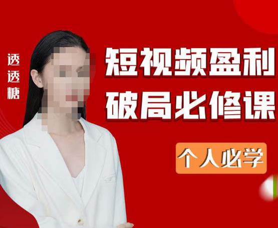 2023最新透透糖短视频盈利破局必修课——个人必学_中创网,自媒体短视频教学_网创项目_网络创业无忧资源网