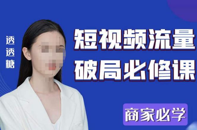 2023最新透糖短视频流量破局必修课——商家必学_中创网,自媒体短视频教学_网创项目_网络创业无忧资源网