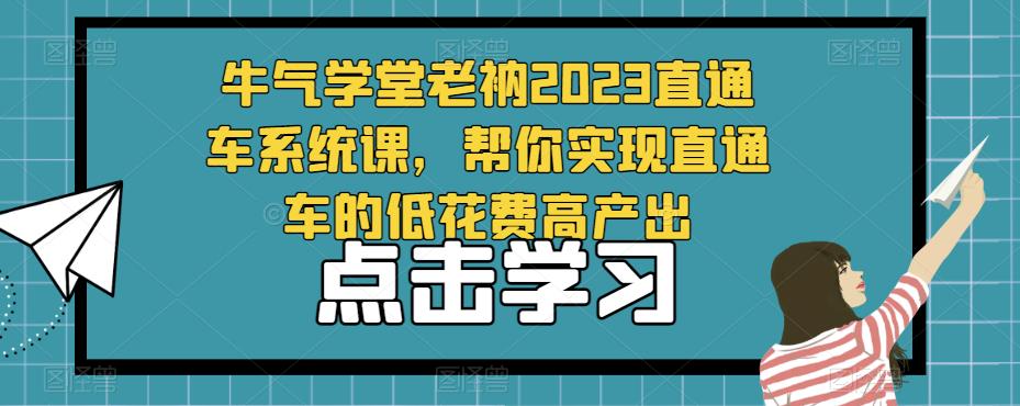 牛气学堂老衲2023直通车系统课，帮你实现直通车的低花费高产出_中创网,自媒体短视频教学_网创项目_网络创业无忧资源网