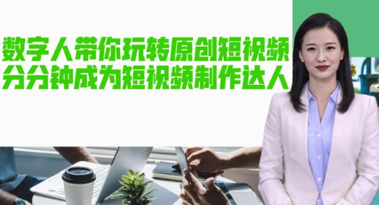 AI数字人带你玩转原创短视频，让你分分钟成为短视频制作达人！【软件+教程】_中创网,自媒体短视频教学_网创项目_网络创业无忧资源网