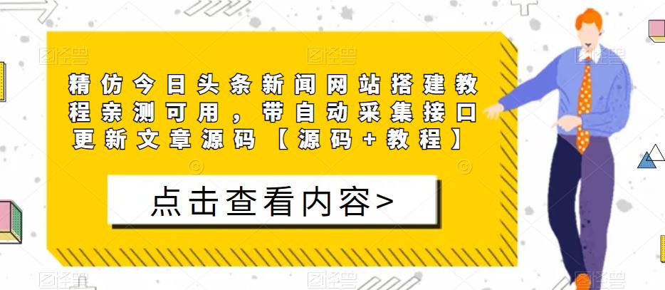 精仿今日头条新闻网站搭建教程亲测可用，带自动采集接口更新文章源码【源码+教程】_中创网,自媒体短视频教学_网创项目_网络创业无忧资源网